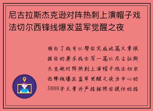 尼古拉斯杰克逊对阵热刺上演帽子戏法切尔西锋线爆发蓝军觉醒之夜