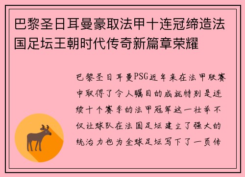 巴黎圣日耳曼豪取法甲十连冠缔造法国足坛王朝时代传奇新篇章荣耀
