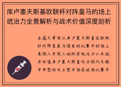 库卢塞夫斯基欧联杯对阵皇马的场上统治力全景解析与战术价值深度剖析