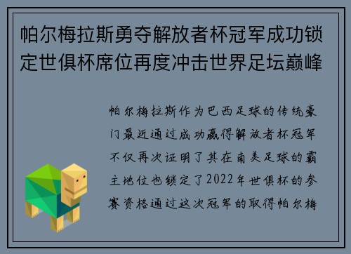 帕尔梅拉斯勇夺解放者杯冠军成功锁定世俱杯席位再度冲击世界足坛巅峰荣耀