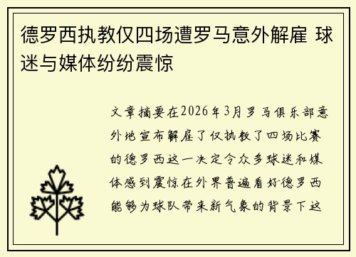 德罗西执教仅四场遭罗马意外解雇 球迷与媒体纷纷震惊