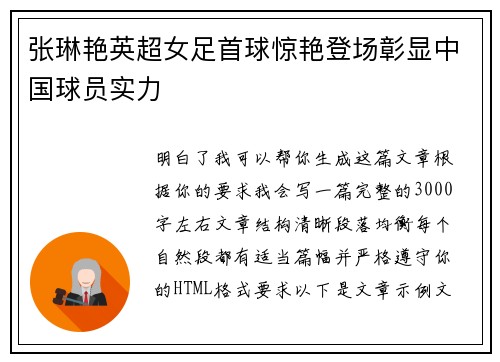 张琳艳英超女足首球惊艳登场彰显中国球员实力