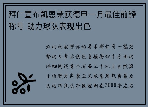 拜仁宣布凯恩荣获德甲一月最佳前锋称号 助力球队表现出色