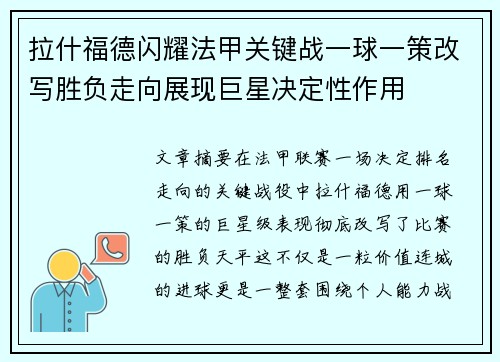 拉什福德闪耀法甲关键战一球一策改写胜负走向展现巨星决定性作用