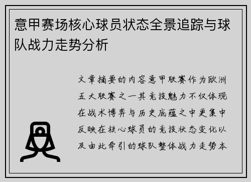 意甲赛场核心球员状态全景追踪与球队战力走势分析