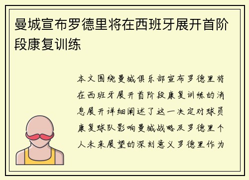 曼城宣布罗德里将在西班牙展开首阶段康复训练