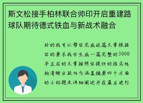 斯文松接手柏林联合帅印开启重建路球队期待德式铁血与新战术融合