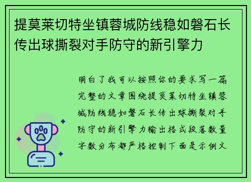 提莫莱切特坐镇蓉城防线稳如磐石长传出球撕裂对手防守的新引擎力