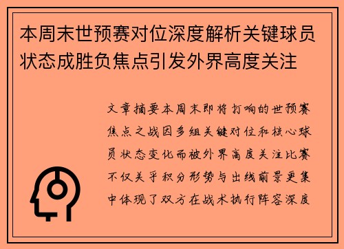 本周末世预赛对位深度解析关键球员状态成胜负焦点引发外界高度关注