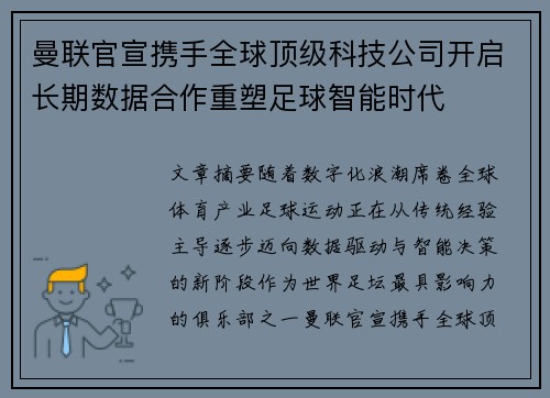 曼联官宣携手全球顶级科技公司开启长期数据合作重塑足球智能时代