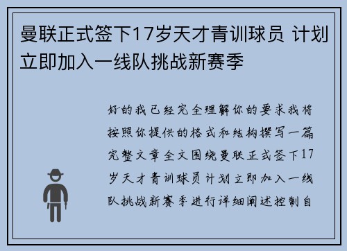 曼联正式签下17岁天才青训球员 计划立即加入一线队挑战新赛季