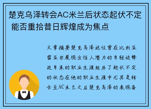 楚克乌泽转会AC米兰后状态起伏不定 能否重拾昔日辉煌成为焦点