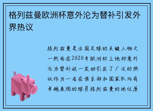 格列兹曼欧洲杯意外沦为替补引发外界热议
