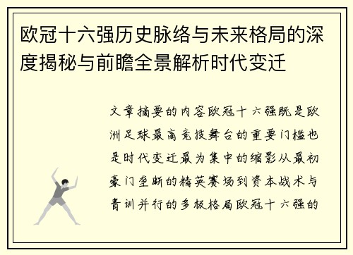 欧冠十六强历史脉络与未来格局的深度揭秘与前瞻全景解析时代变迁