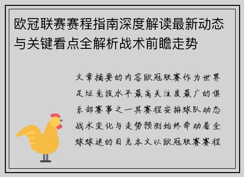 欧冠联赛赛程指南深度解读最新动态与关键看点全解析战术前瞻走势