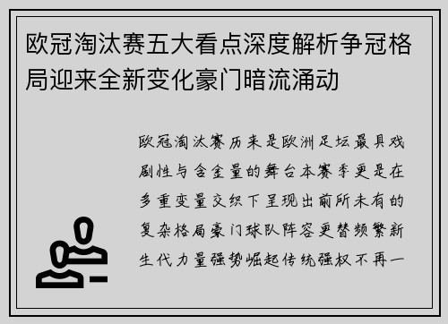 欧冠淘汰赛五大看点深度解析争冠格局迎来全新变化豪门暗流涌动