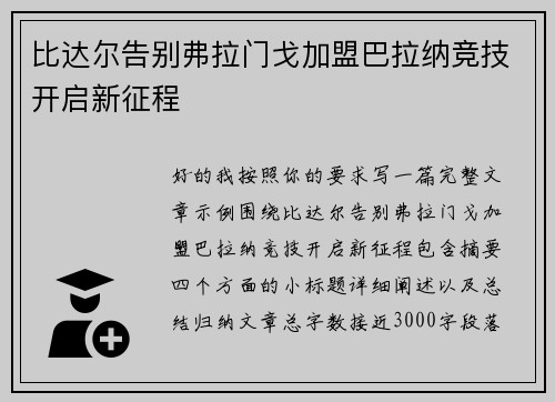 比达尔告别弗拉门戈加盟巴拉纳竞技开启新征程