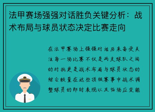 法甲赛场强强对话胜负关键分析：战术布局与球员状态决定比赛走向