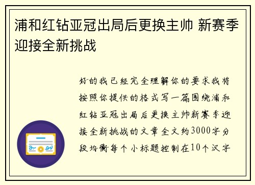 浦和红钻亚冠出局后更换主帅 新赛季迎接全新挑战