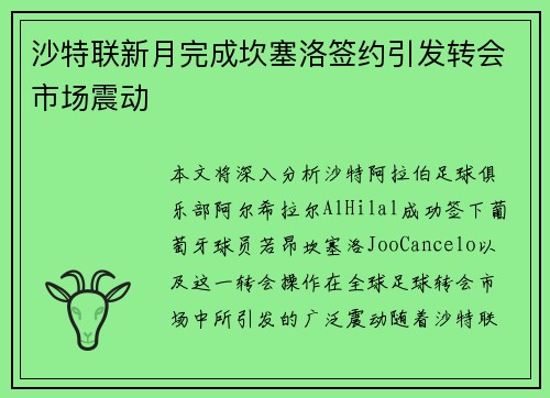 沙特联新月完成坎塞洛签约引发转会市场震动