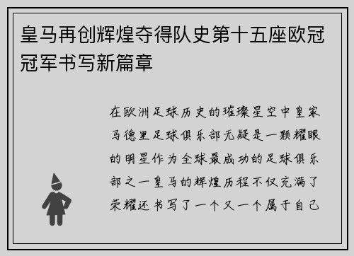 皇马再创辉煌夺得队史第十五座欧冠冠军书写新篇章