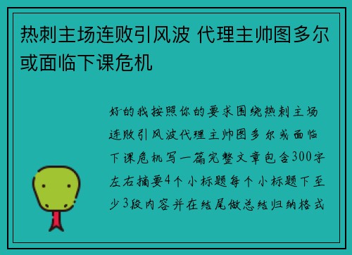 热刺主场连败引风波 代理主帅图多尔或面临下课危机
