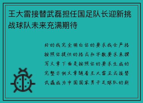 王大雷接替武磊担任国足队长迎新挑战球队未来充满期待