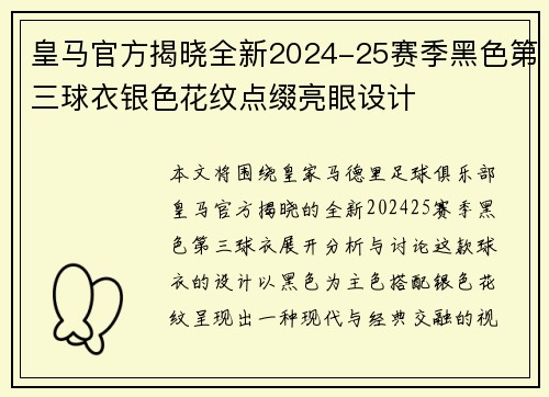 皇马官方揭晓全新2024-25赛季黑色第三球衣银色花纹点缀亮眼设计