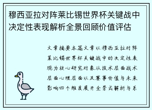穆西亚拉对阵莱比锡世界杯关键战中决定性表现解析全景回顾价值评估