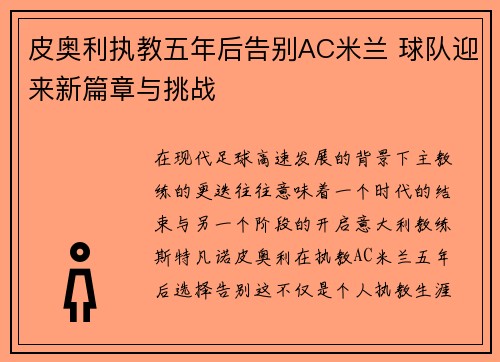 皮奥利执教五年后告别AC米兰 球队迎来新篇章与挑战