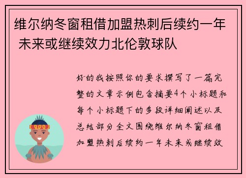维尔纳冬窗租借加盟热刺后续约一年 未来或继续效力北伦敦球队