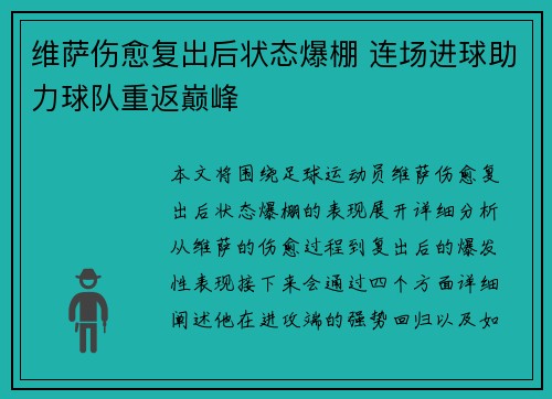 维萨伤愈复出后状态爆棚 连场进球助力球队重返巅峰