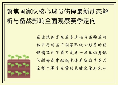 聚焦国家队核心球员伤停最新动态解析与备战影响全面观察赛季走向