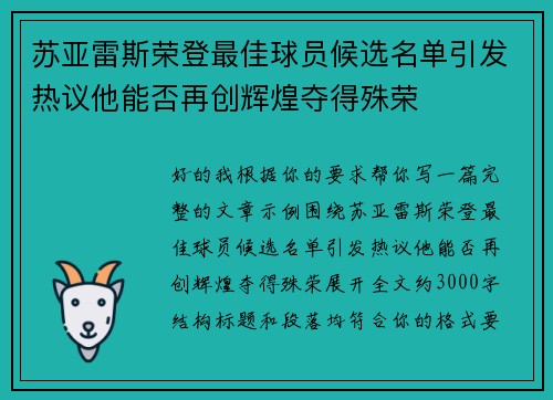 苏亚雷斯荣登最佳球员候选名单引发热议他能否再创辉煌夺得殊荣