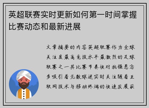 英超联赛实时更新如何第一时间掌握比赛动态和最新进展