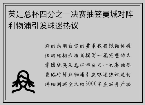 英足总杯四分之一决赛抽签曼城对阵利物浦引发球迷热议