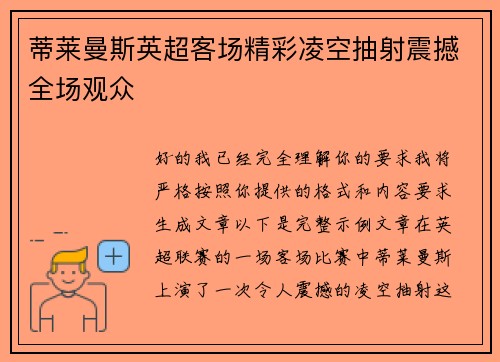 蒂莱曼斯英超客场精彩凌空抽射震撼全场观众