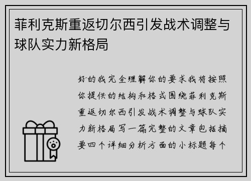菲利克斯重返切尔西引发战术调整与球队实力新格局