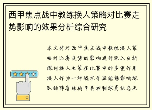 西甲焦点战中教练换人策略对比赛走势影响的效果分析综合研究