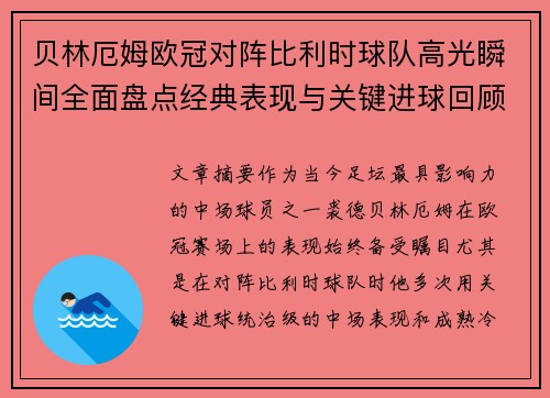 贝林厄姆欧冠对阵比利时球队高光瞬间全面盘点经典表现与关键进球回顾