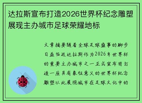 达拉斯宣布打造2026世界杯纪念雕塑展现主办城市足球荣耀地标