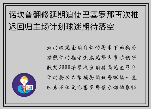 诺坎普翻修延期迫使巴塞罗那再次推迟回归主场计划球迷期待落空