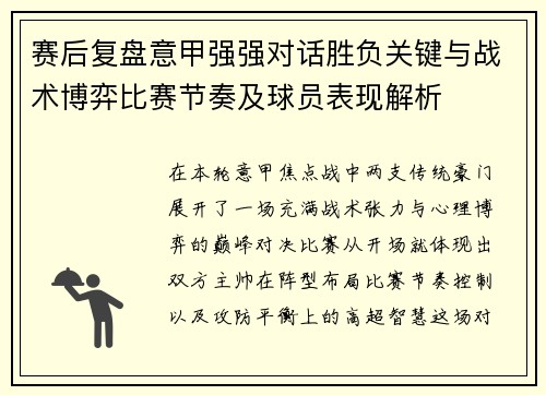 赛后复盘意甲强强对话胜负关键与战术博弈比赛节奏及球员表现解析