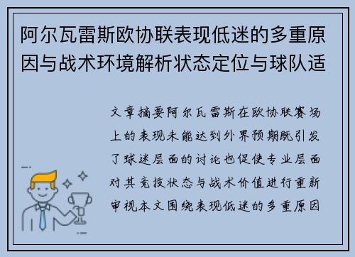阿尔瓦雷斯欧协联表现低迷的多重原因与战术环境解析状态定位与球队适配问题