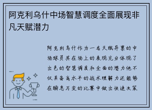 阿克利乌什中场智慧调度全面展现非凡天赋潜力