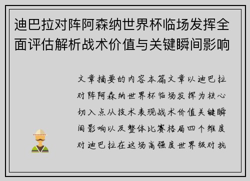 迪巴拉对阵阿森纳世界杯临场发挥全面评估解析战术价值与关键瞬间影响