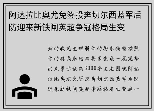 阿达拉比奥尤免签投奔切尔西蓝军后防迎来新铁闸英超争冠格局生变