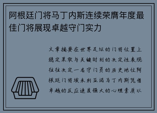 阿根廷门将马丁内斯连续荣膺年度最佳门将展现卓越守门实力
