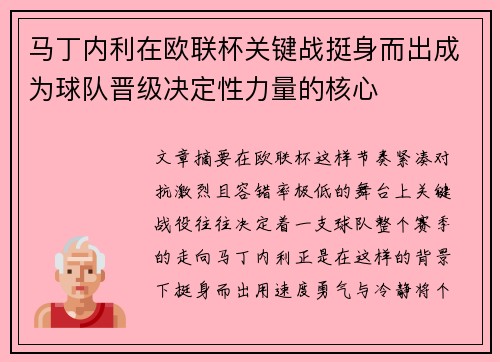 马丁内利在欧联杯关键战挺身而出成为球队晋级决定性力量的核心