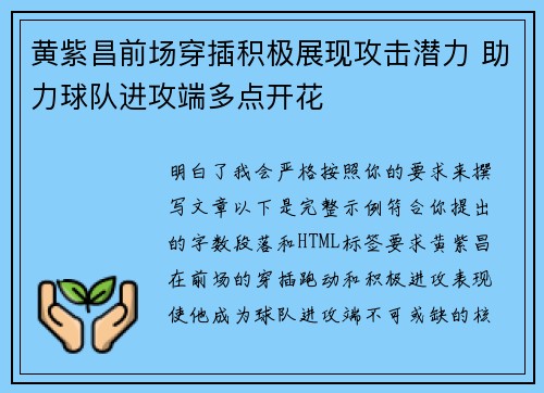 黄紫昌前场穿插积极展现攻击潜力 助力球队进攻端多点开花